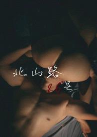 北山路26号(1v1 高H)